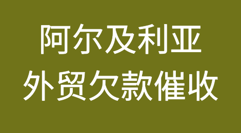 阿尔及利亚外贸风险应对：阿尔及利亚客户拖欠货款的终极解决方案