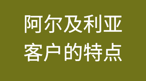 阿尔及利亚出口注意事项，如何预防阿尔及利亚外贸客户拖欠货款