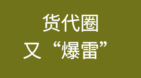 十多个货柜被扣数月，堆存费已高达190万！货代却选择摆烂？