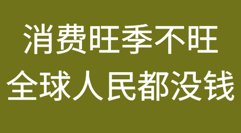 消费旺季不旺？全球人民都没钱了？