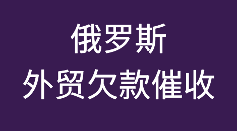 俄罗斯客户欠款催收技巧，俄罗斯外贸账款催收注意事项及成功案例
