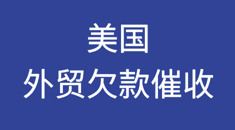 美国客户恶意拖欠，不想支付货款，怎么解决？