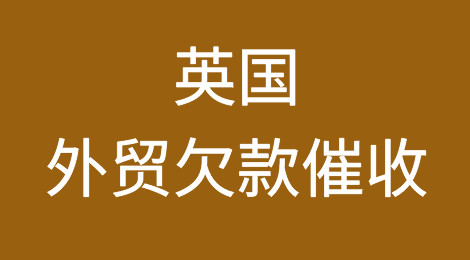 英国客户欠款，如何讨回？英国欠款催收需遵循的法律法规，英国欠款催收技巧