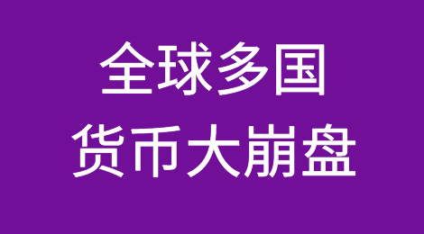 警告！2022年，全球多国货币大崩盘！已经付不出货款！