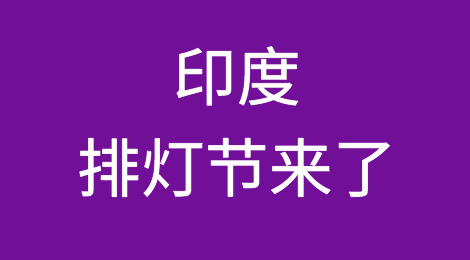 印度全年最重要的节日就在下周一，不给买家送个祝福吗？