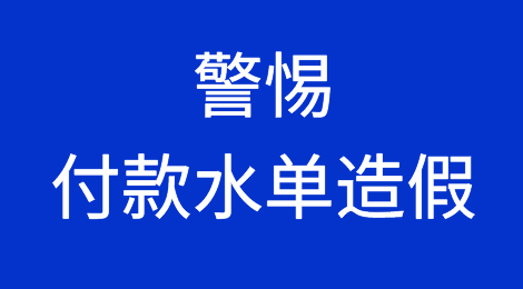 警惕，水单也是可以造假的！