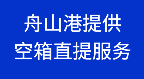 保畅通！舟山港全面提供港区空箱直提服务