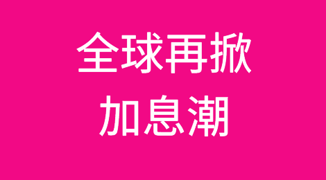 英国激进加息75个基点！紧跟美联储，全球再掀加息潮