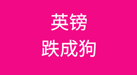 英镑跌成狗