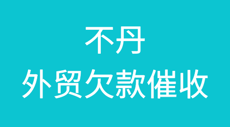 不丹客户不付尾款，我该怎么催款？专业不丹欠款催收知识分享