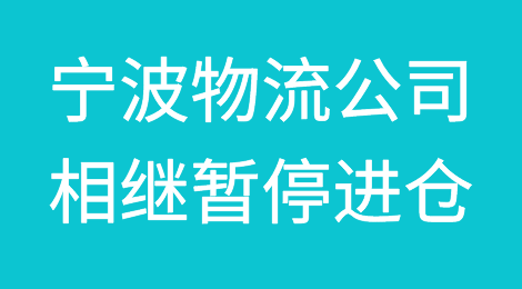 防控升级！宁波物流公司相继暂停进仓！码头堆场作业受严重影响