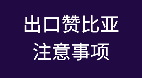 出口赞比亚需要注意哪些问题？