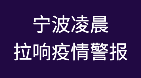 宁波凌晨拉响疫情警报，码头堆场集卡运输受严重影响，有货代紧急宣布暂停作业