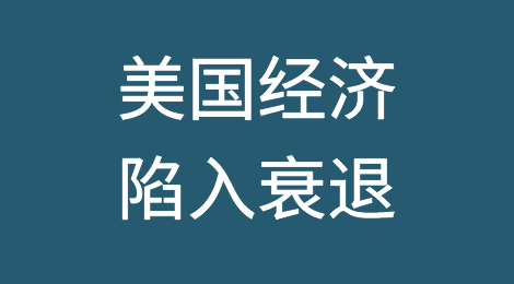 美国经济正式衰退