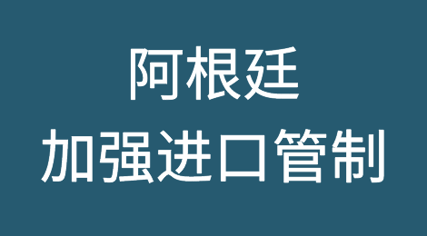 央视：10月17日起，阿根廷将加强进口管制新措施！