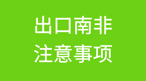 ​出口南非注意事项
