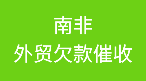 南非客户拖欠货款怎么办？南非货款追讨技巧，南非外贸风险应对