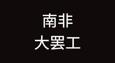 南非主要港口及其铁路网络业务瘫痪