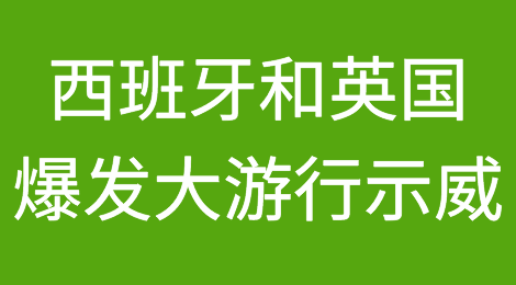 西班牙和英国均爆发大规模游行抗议示威活动