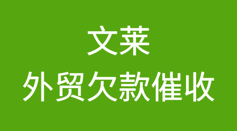 文莱外贸欠款催收注意事项，如何催收文莱客户拖欠的货款