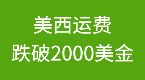 运价暴跌！美西运费已破2000美金！跌无可跌？欧线将迎来大面积停航减班......