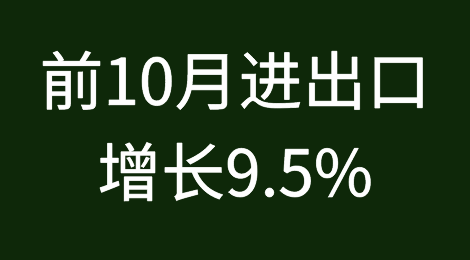 一图看懂前10月进出口增长9.5%