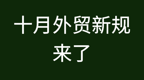 十月外贸新规来了，欧亚经济联盟部分商品继续零关税