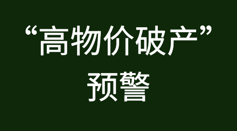 什么是“高物价破产”？预警，亚洲“大国”破产企业已达3000多家！