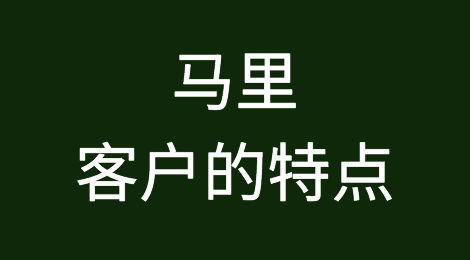 马里客户的特点、如何预防马里客户拖欠货款