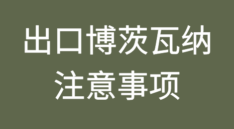 出口博茨瓦纳注意事项