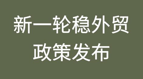 新一轮稳外贸政策发布！