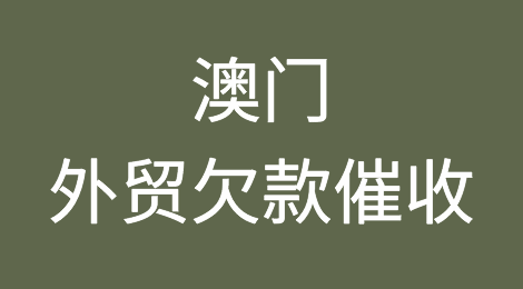 中华人民共和国澳门特别行政区外贸欠款催收注意事项，如何催收客户拖欠的货款