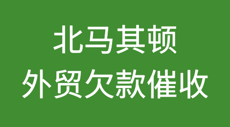 北马其顿客户拖欠货款，我该怎么办？专业的北马其顿外贸欠款催收方案