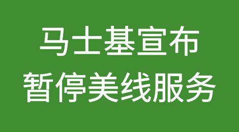 继MSC、达飞等船公司后，马士基宣布暂停美线服务