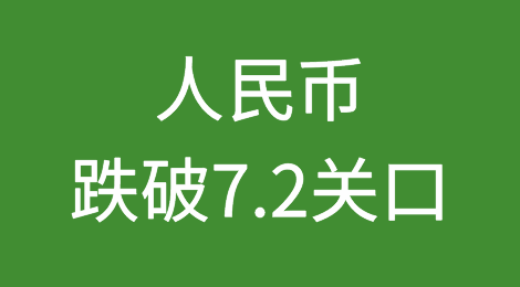 跌破7.2关口！14年来首次！央行：不要赌人民币汇率单边升值或贬值，久赌必输