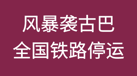 风暴来袭，古巴全国铁路停运！