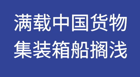 一艘满载中国货物的超大型全新集装箱船首航搁浅