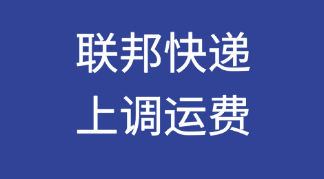 联邦快递将从2023年1月2日起全面上调运费