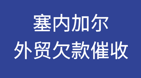 你遇到过塞内加尔客户拖欠货款吗？来看看别人是如何应对的
