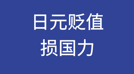 日本坐不住了！日元贬值损国力，经济面临着财政、货币双双崩溃的风险