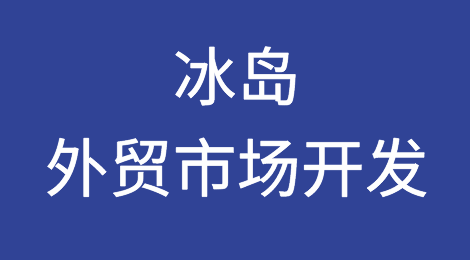 冰岛外贸市场开发，如何预防冰岛外贸客户拖欠货款