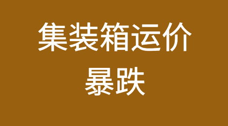 5万→1万！集装箱运价暴跌！海运市场现“冰与火”行情