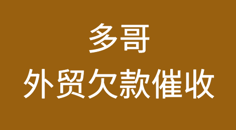 多哥客户失联，货款难收，如何解决？找专业催收公司催全球处理