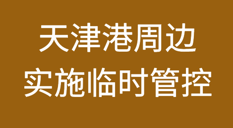 突发！天津港周边区域今天凌晨紧急实施临时管控，港口运输或将受阻
