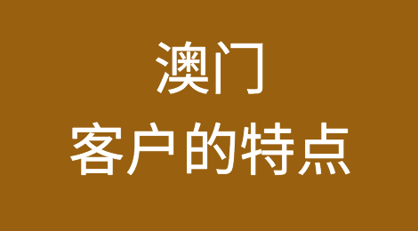 中华人民共和国澳门特别行政区客户的特点、付款偏好、信用情况，如何预防外贸客户拖欠货款