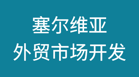 塞尔维亚外贸市场开发知识及风险防范，如何预防塞尔维亚客户拖欠货款