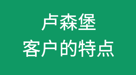 卢森堡客户特点，如何预防卢森堡客户拖欠货款