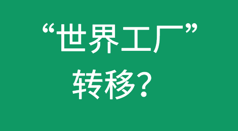 “世界工厂”转移？东南亚多国同时发力，工厂生产快速恢复！