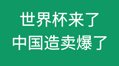 世界杯商机来了！这些“中国造”卖爆了！