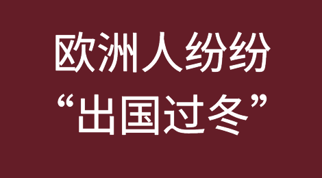 欧洲人纷纷“出国过冬”！为了省钱吗？
